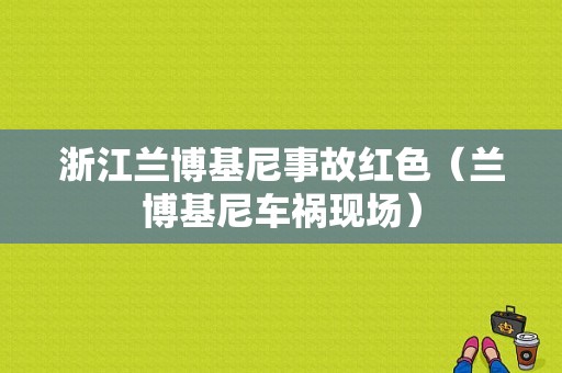 浙江兰博基尼事故红色（兰博基尼车祸现场）