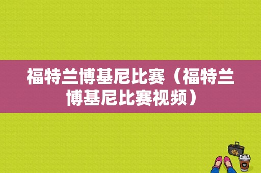 福特兰博基尼比赛（福特兰博基尼比赛视频）-图1