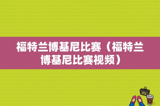 福特兰博基尼比赛（福特兰博基尼比赛视频）