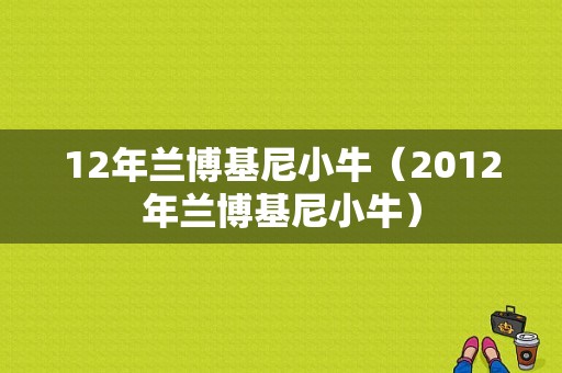 12年兰博基尼小牛（2012年兰博基尼小牛）-图1