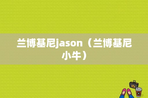 兰博基尼jason（兰博基尼小牛）-图1