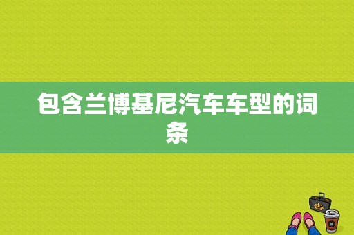 包含兰博基尼汽车车型的词条