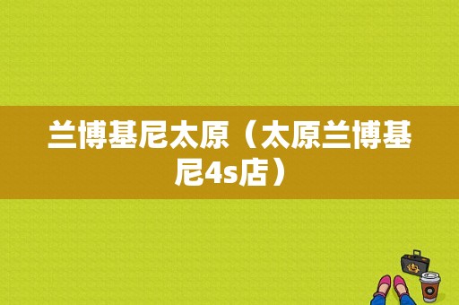 兰博基尼太原（太原兰博基尼4s店）-图1