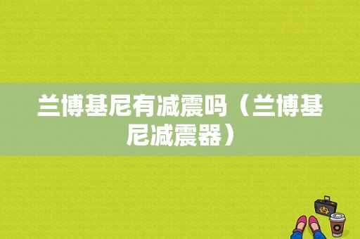 兰博基尼有减震吗（兰博基尼减震器）
