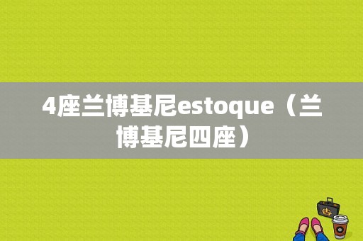 4座兰博基尼estoque（兰博基尼四座）-图1