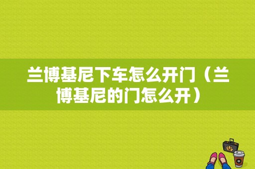 兰博基尼下车怎么开门（兰博基尼的门怎么开）