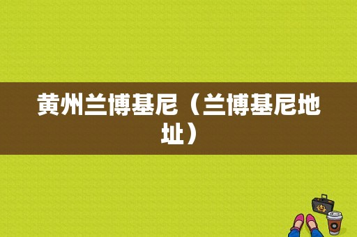 黄州兰博基尼（兰博基尼地址）