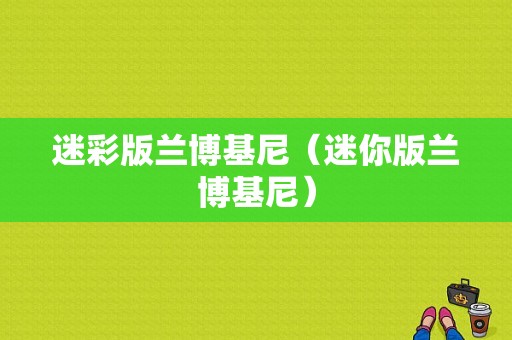 迷彩版兰博基尼（迷你版兰博基尼）