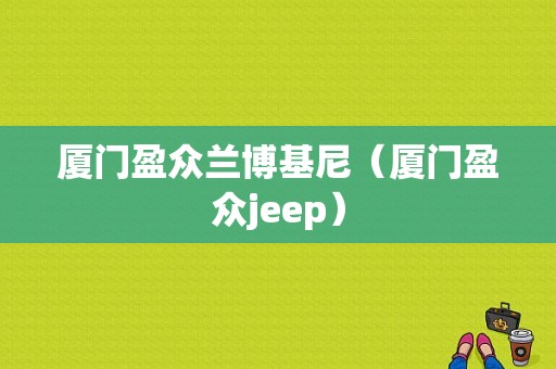 厦门盈众兰博基尼（厦门盈众jeep）