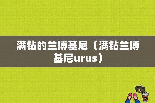 满钻的兰博基尼（满钻兰博基尼urus）-图1
