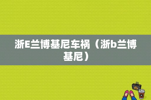 浙E兰博基尼车祸（浙b兰博基尼）