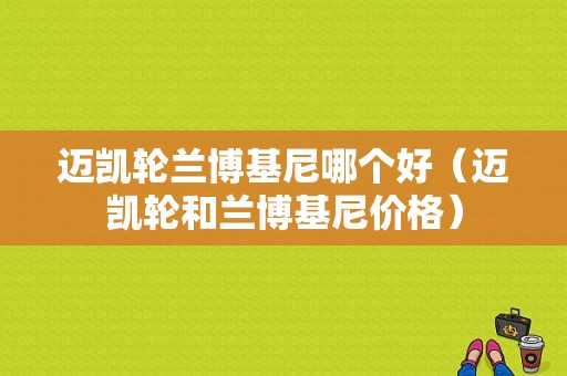 迈凯轮兰博基尼哪个好（迈凯轮和兰博基尼价格）