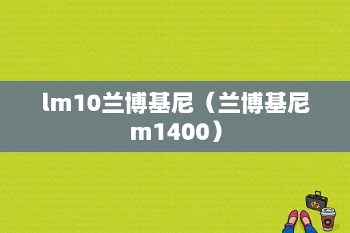 lm10兰博基尼（兰博基尼m1400）