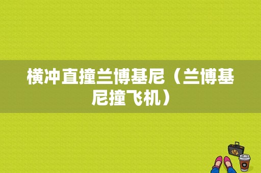 横冲直撞兰博基尼（兰博基尼撞飞机）