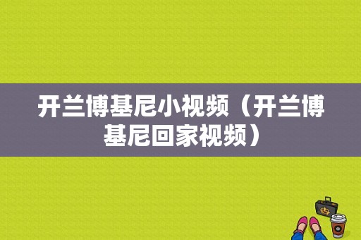 开兰博基尼小视频（开兰博基尼回家视频）