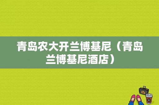 青岛农大开兰博基尼（青岛兰博基尼酒店）