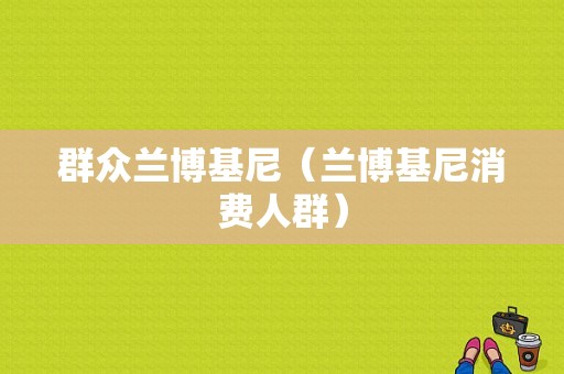 群众兰博基尼（兰博基尼消费人群）