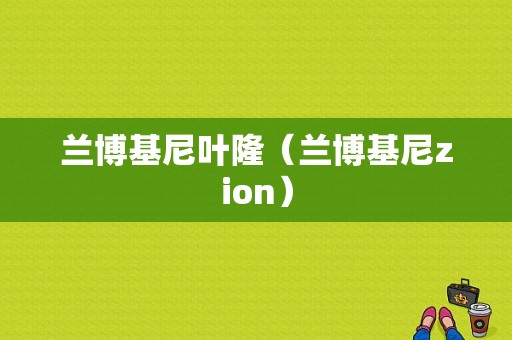 兰博基尼叶隆（兰博基尼zion）-图1