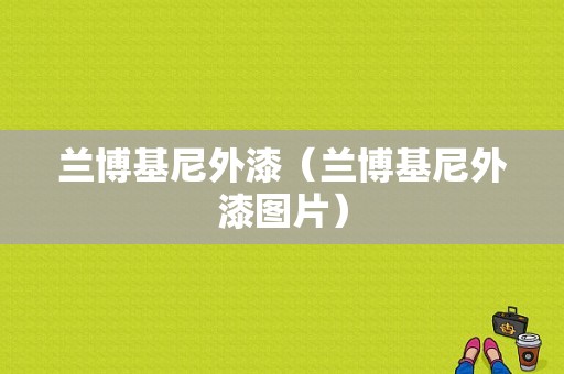 兰博基尼外漆（兰博基尼外漆图片）