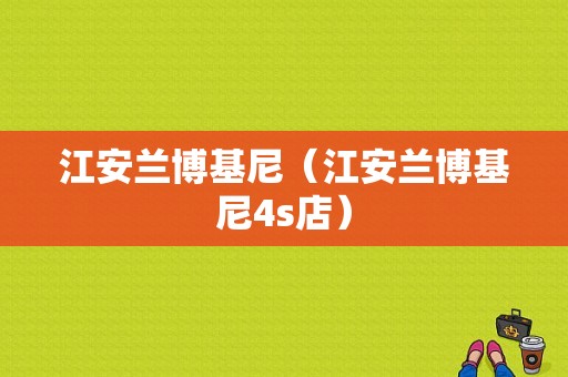 江安兰博基尼（江安兰博基尼4s店）-图1