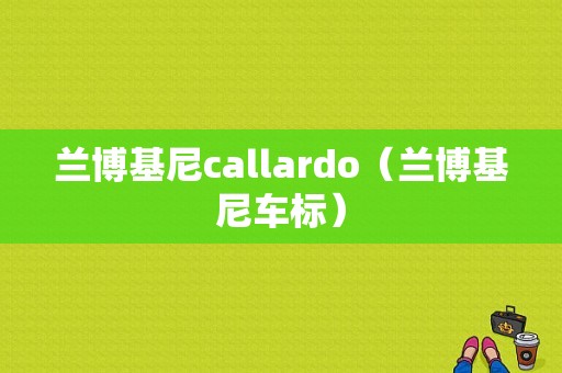 兰博基尼callardo（兰博基尼车标）-图1