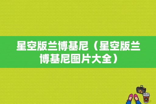 星空版兰博基尼（星空版兰博基尼图片大全）-图1