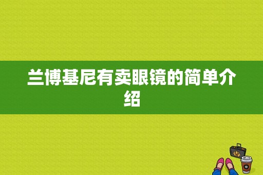 兰博基尼有卖眼镜的简单介绍