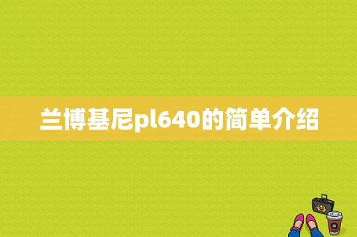兰博基尼pl640的简单介绍