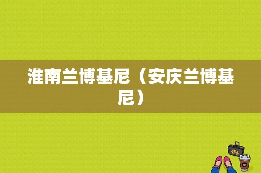 淮南兰博基尼（安庆兰博基尼）