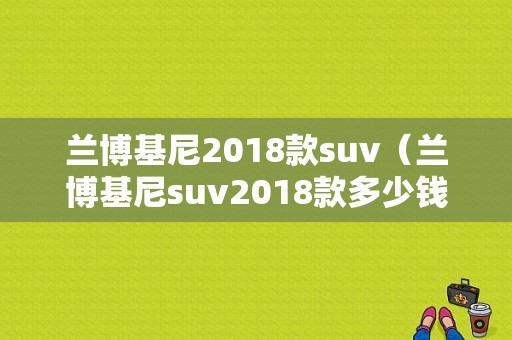 兰博基尼2018款suv（兰博基尼suv2018款多少钱）