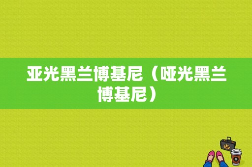 亚光黑兰博基尼（哑光黑兰博基尼）