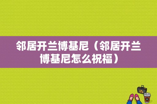 邻居开兰博基尼（邻居开兰博基尼怎么祝福）-图1