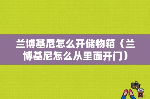 兰博基尼怎么开储物箱（兰博基尼怎么从里面开门）