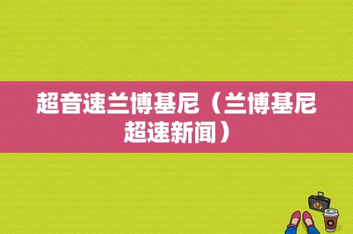 超音速兰博基尼（兰博基尼超速新闻）