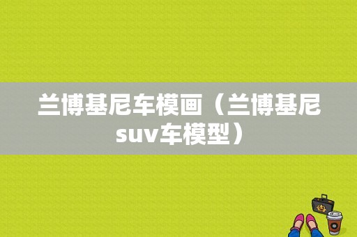 兰博基尼车模画（兰博基尼suv车模型）-图1