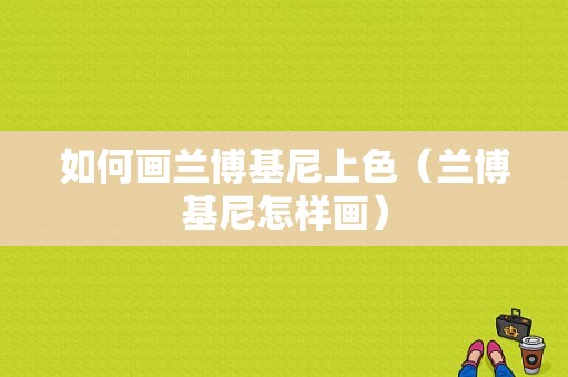 如何画兰博基尼上色（兰博基尼怎样画）-图1