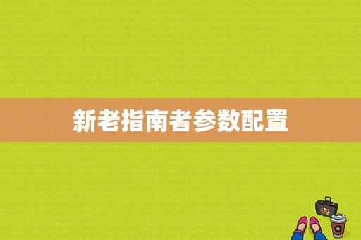 新老指南者参数配置