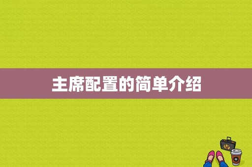 主席配置的简单介绍-图1