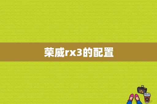 荣威rx3的配置-图1