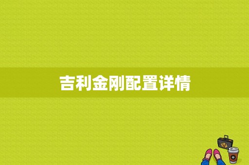 吉利金刚配置详情