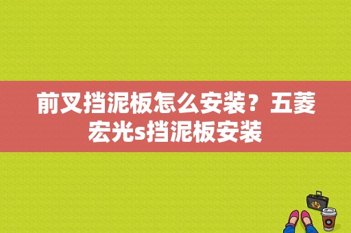前叉挡泥板怎么安装？五菱宏光s挡泥板安装