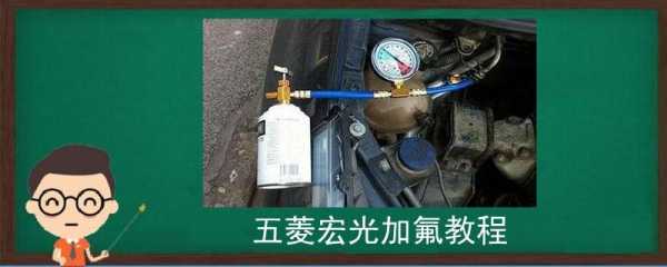 五菱宏光mini空调需要加氟吗?五菱宏光加氟利昂-图2 五菱宏光mini空调需要加氟吗?五菱宏光加氟利昂-图2