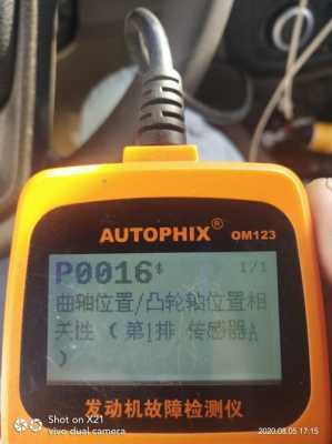 五菱荣光v报p0016怎么回事?五菱宏光故障码P0016是-图2 五菱荣光v报p0016怎么回事?五菱宏光故障码P0016是-图2