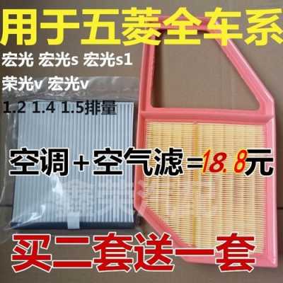 五菱宏光的空调滤芯跟什么车的通用远景与五菱宏光-图1 五菱宏光的空调滤芯跟什么车的通用远景与五菱宏光-图1
