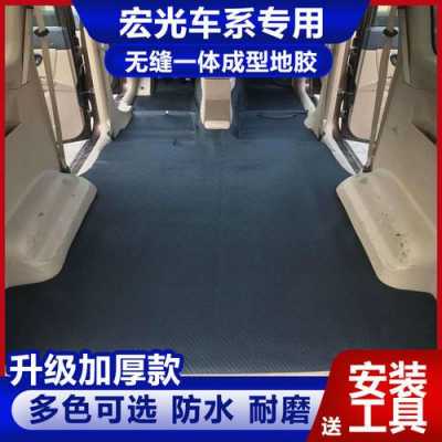 五菱宏光s地板怎样铺?五菱宏光铺地胶-图3 五菱宏光s地板怎样铺?五菱宏光铺地胶-图3