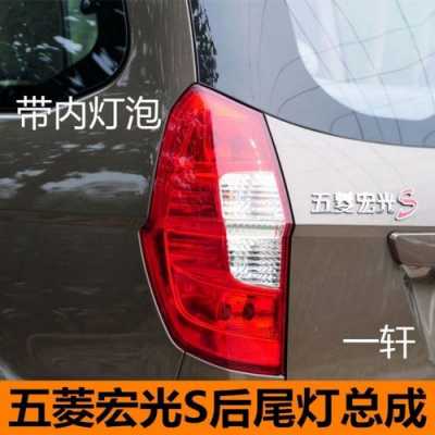 五菱宏光S左边后车灯罩有单独卖的吗,自己会安装吗?五菱宏光后灯罩多少钱-图2 五菱宏光S左边后车灯罩有单独卖的吗,自己会安装吗?五菱宏光后灯罩多少钱-图2