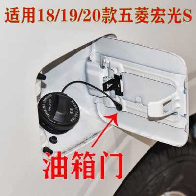 五菱宏光S怎样换油箱盖?五菱宏光s换油箱-图2 五菱宏光S怎样换油箱盖?五菱宏光s换油箱-图2