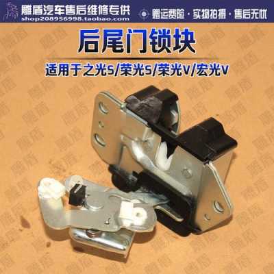 五菱荣光后门锁上面那个条叫什么?五菱宏光v后门锁-图1 五菱荣光后门锁上面那个条叫什么?五菱宏光v后门锁-图1