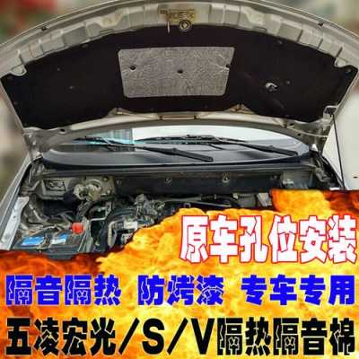 五菱宏光s前引擎盖怎样做隔音？五菱宏光s做隔音