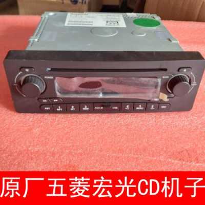 五菱宏光原车cd机是多少瓦的?五菱之光改宏光cd-图1 五菱宏光原车cd机是多少瓦的?五菱之光改宏光cd-图1